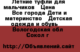 Летние туфли для мальчиков › Цена ­ 1 000 - Все города Дети и материнство » Детская одежда и обувь   . Вологодская обл.,Сокол г.